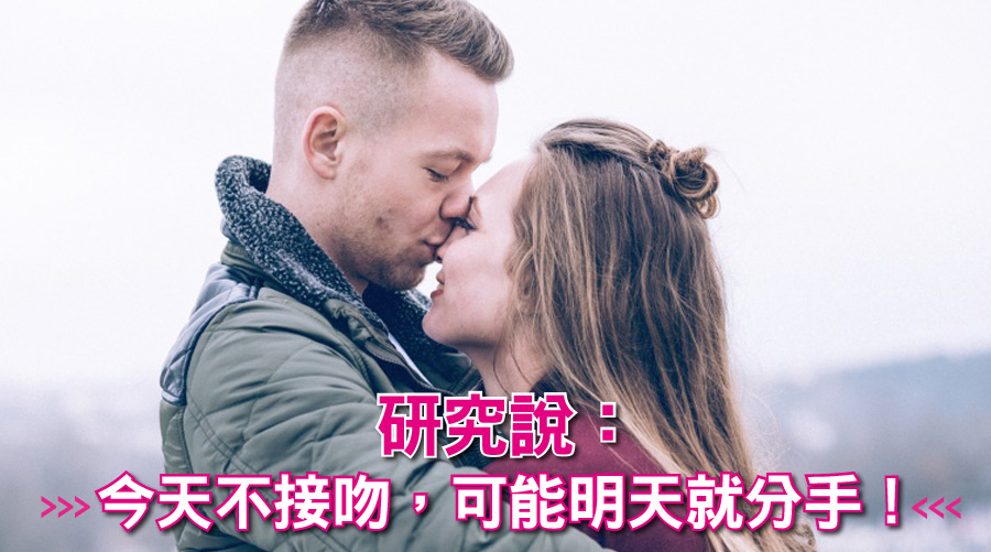 是什麼原因讓愛情淡了？研究說：今天不接吻，可能明天就分手！