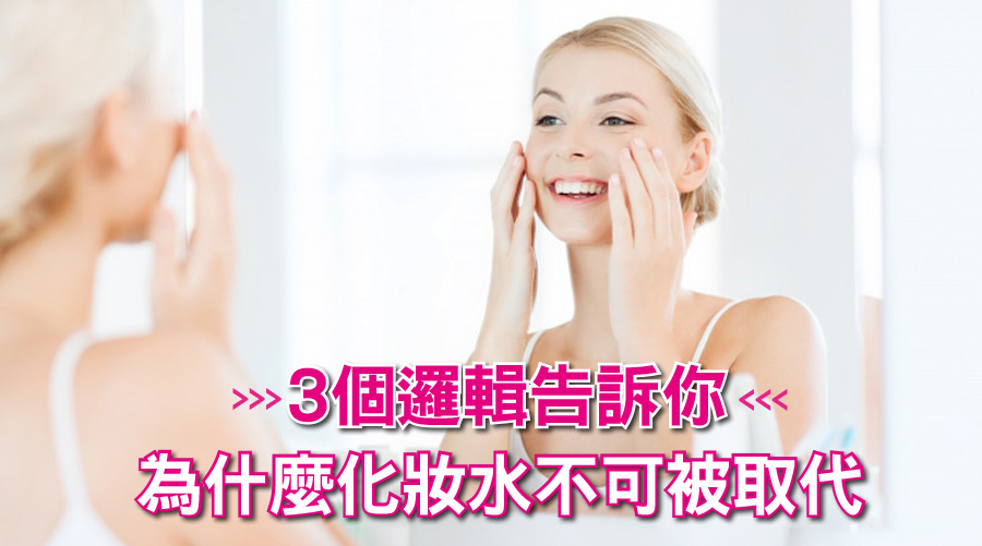 「化妝水」就等於「水」？３個邏輯告訴你為什麼化妝水不可被取代