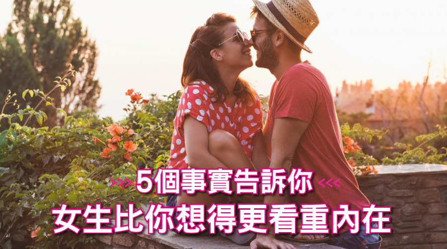 為何正妹的另一半都不帥？５個事實告訴你，女生比你想得更看重內在