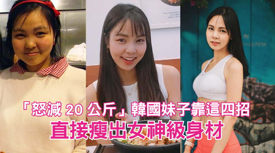 別再小看胖妹啦！「怒減20公斤」韓國妹子靠這四招直接瘦出女神級身材