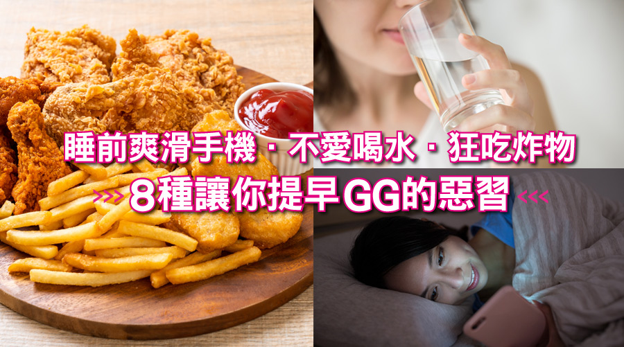 睡前爽滑手機、不愛喝水、狂吃炸物,8種讓你提早GG的惡習