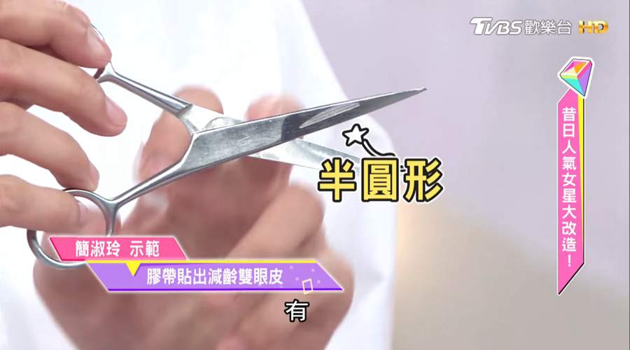 DIY雙眼皮貼 竟然用藥用膠帶就能做到！