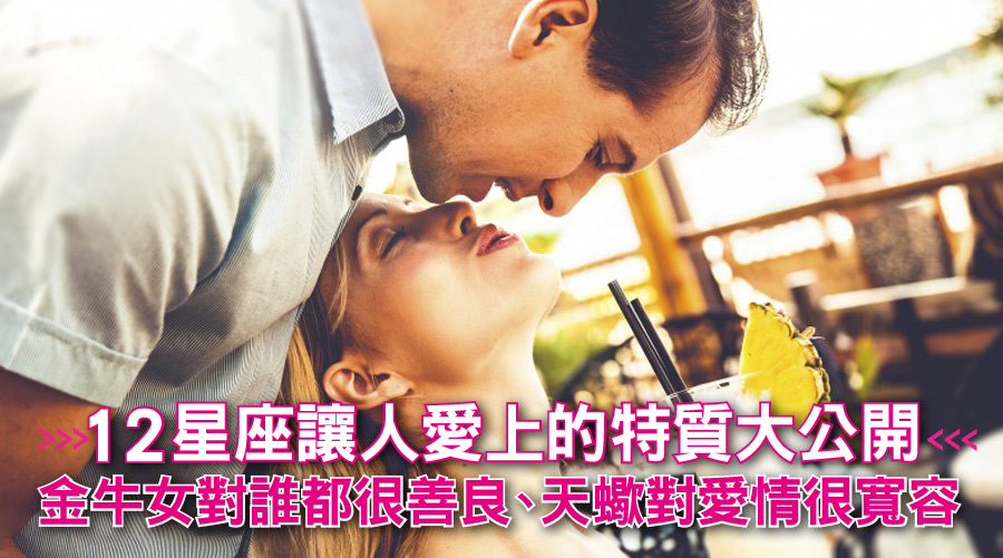12星座讓人愛上的特質大公開！金牛女對誰都很善良、天蠍對愛情很寬容...