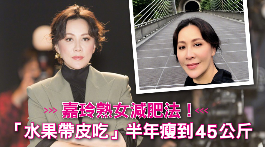 劉嘉玲熟女減肥法！「水果帶皮吃」半年瘦到45公斤！