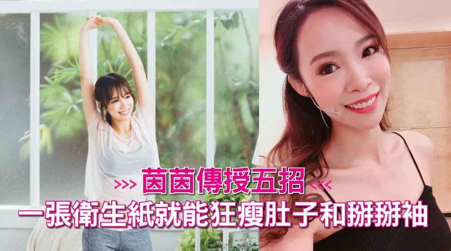 茵茵傳授五招：一張衛生紙就能狂瘦肚子和掰掰袖