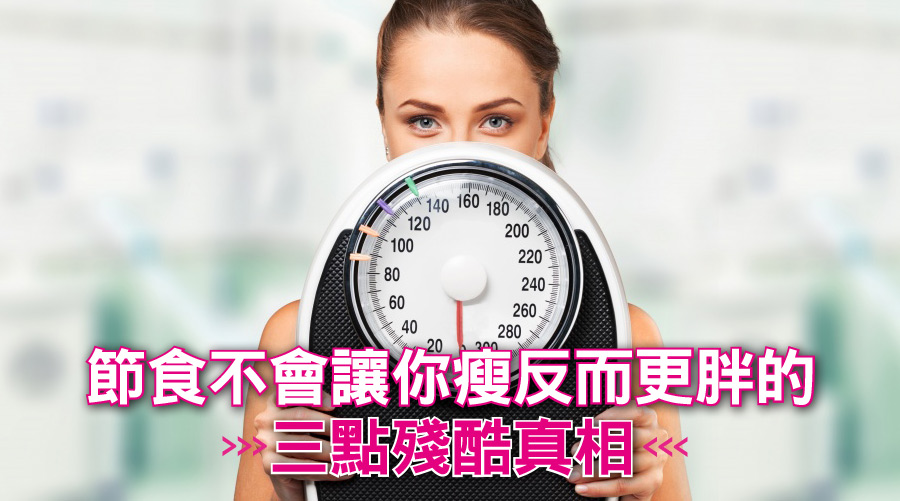 想減肥請先吃「飽」！節食不會讓你瘦反而更胖的三點殘酷真相