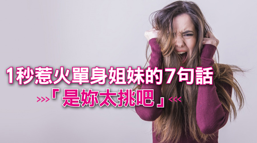「單身金句翻譯機」1秒惹火單身姐妹的7句話：是妳太挑吧？