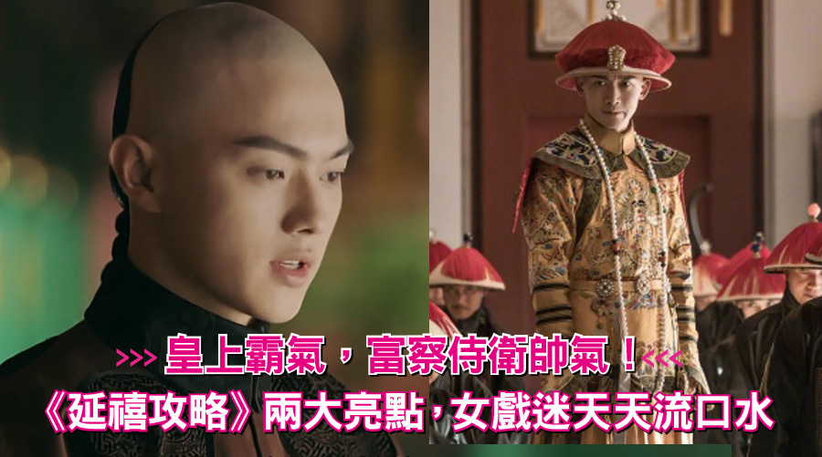 皇上霸氣，富察侍衛帥氣！《延禧攻略》兩大亮點，女戲迷天天流口水