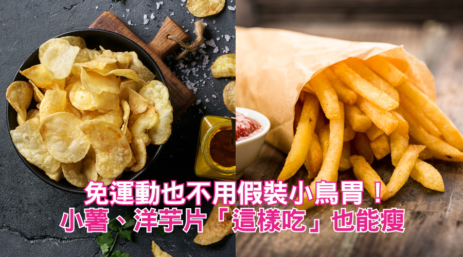 免運動也不用假裝小鳥胃！小薯、洋芋片「這樣吃」也能瘦
