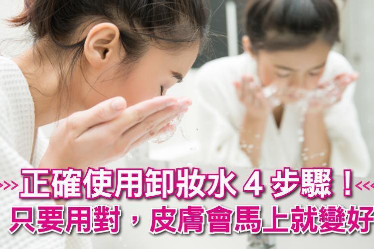 正確使用卸妝水4步驟!只要用對,皮膚會馬上就變好