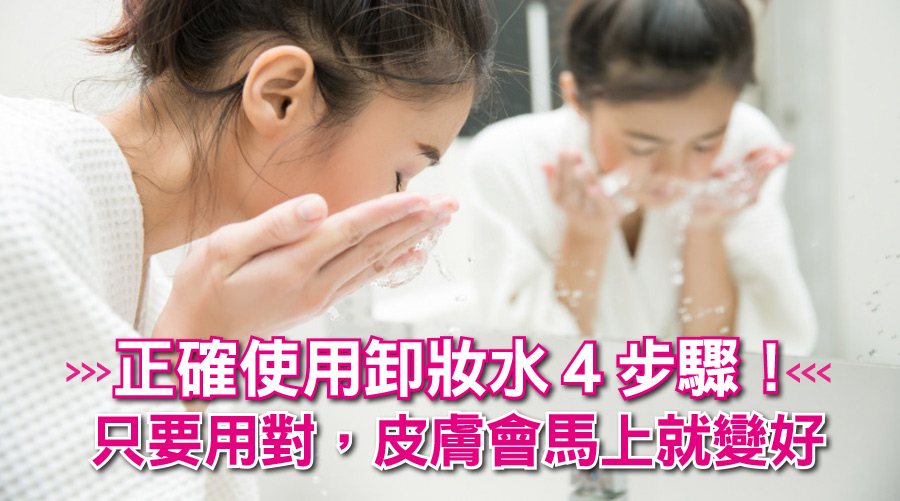 正確使用卸妝水4步驟!只要用對,皮膚會馬上就變好