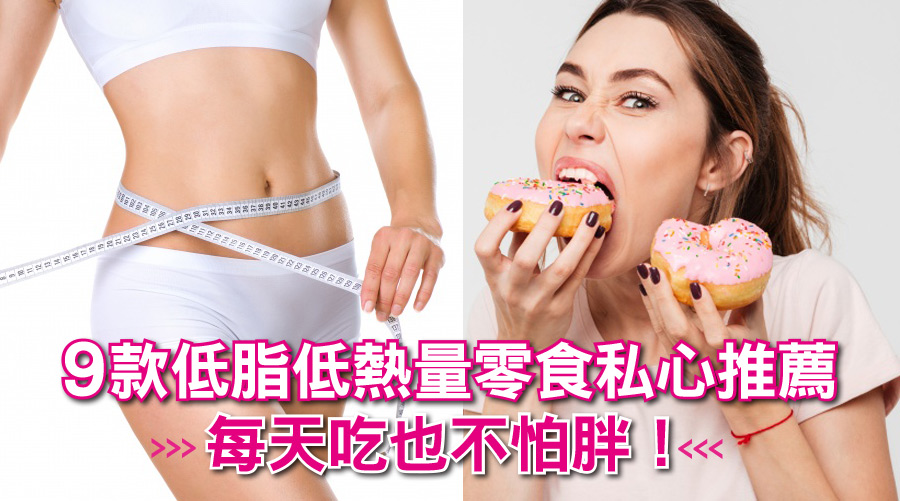 #邊吃邊瘦！9款低脂低熱量零食私心推薦，每天吃也不怕胖！