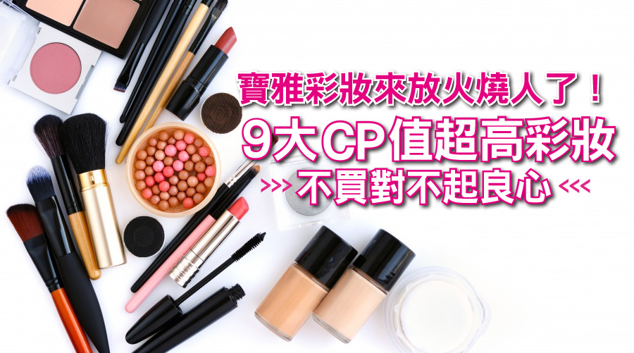 寶雅彩妝來放火燒人了！9大CP值超高彩妝不買真的會對不起良心