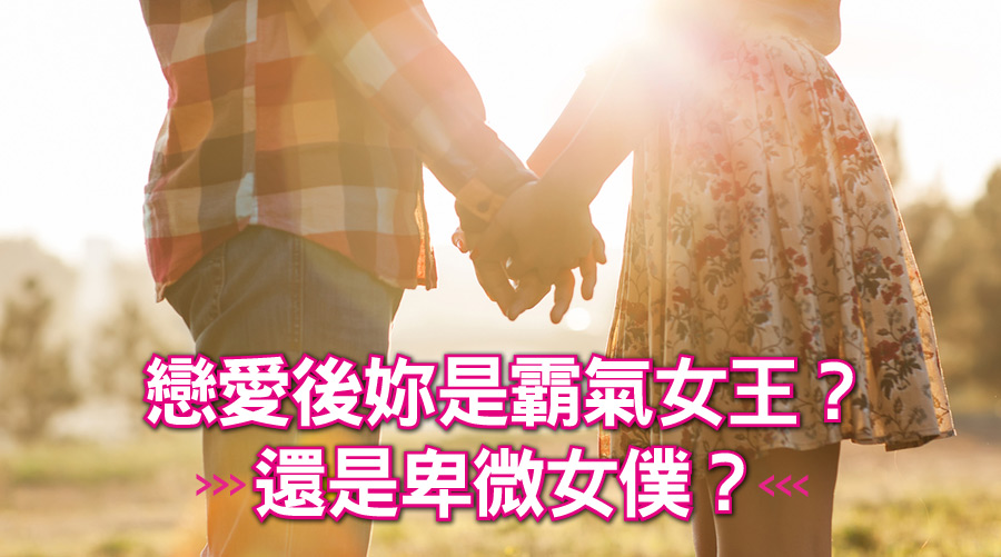 戀愛後妳是霸氣女王？還是卑微女僕？