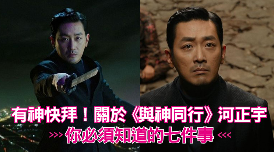 有神快拜！關於《與神同行》河正宇，你必須知道的七件事