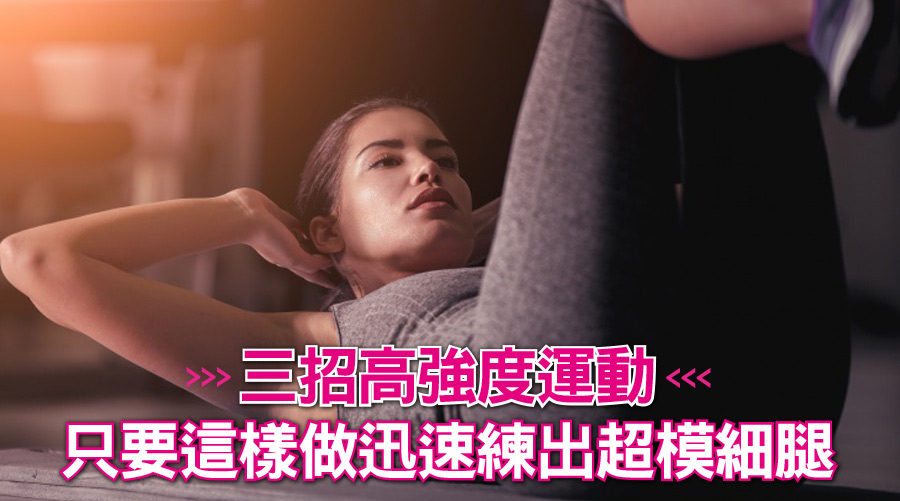 三招高強度運動，只要這樣做迅速練出超模細腿