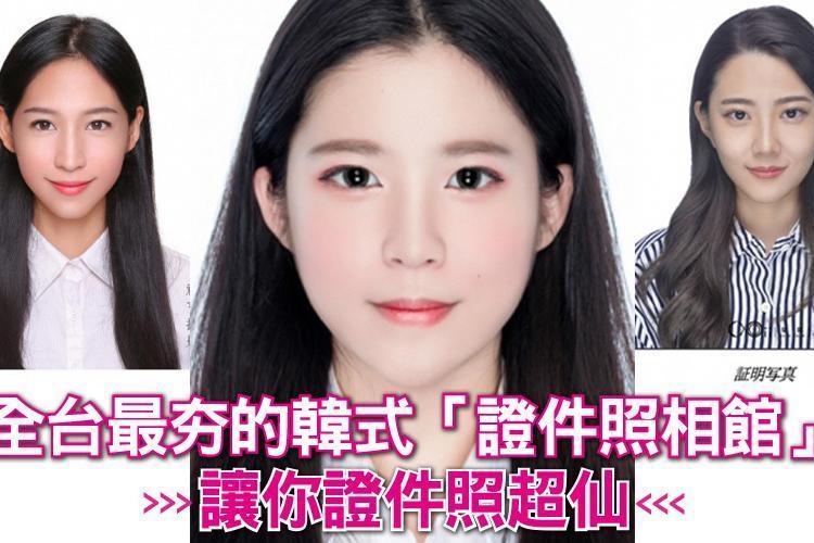 韓式大頭照你拍了嗎?全台最夯的韓式「證件照相館」讓你證件照超仙