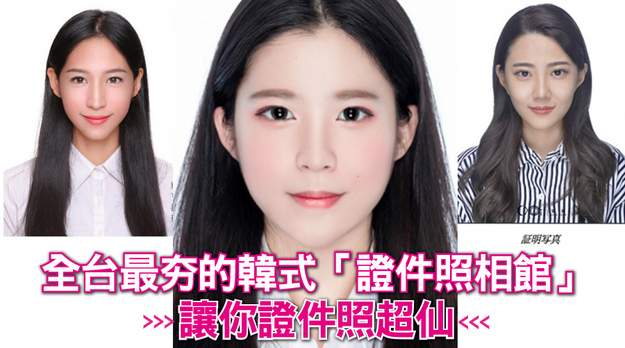 韓式大頭照你拍了嗎?全台最夯的韓式「證件照相館」讓你證件照超仙
