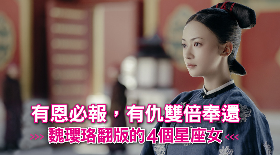 有恩必報,有仇雙倍奉還,魏瓔珞翻版的4個星座女