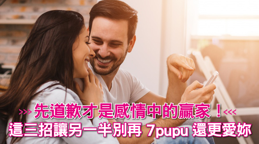 先道歉才是感情中的贏家！三招教妳讓另一半別再7pupu！而且還會更愛妳
