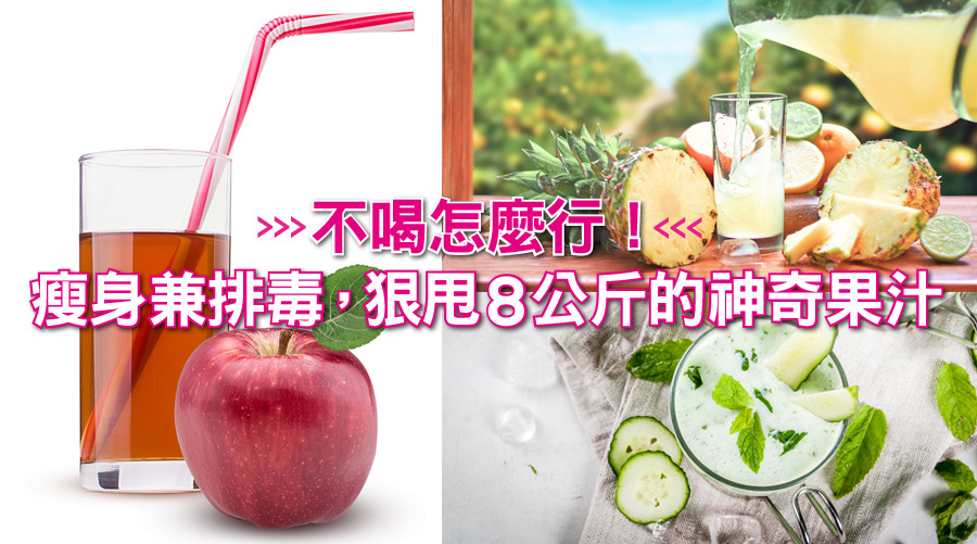 不喝怎麼行！瘦身兼排毒，狠甩8公斤的神奇果汁
