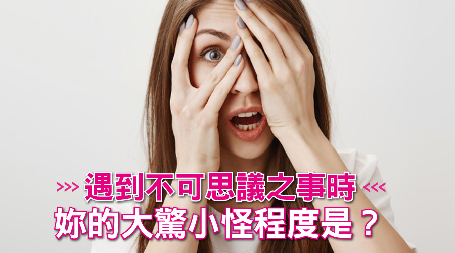 唐綺陽超準心測！遇到不可思議之事時，妳的大驚小怪程度是？