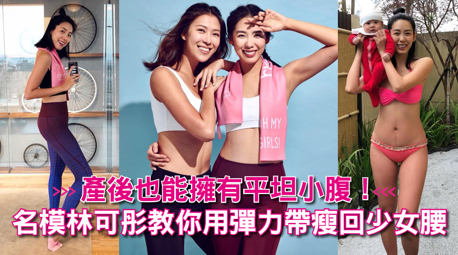 產後也能擁有平坦小腹！名模林可彤教你用彈力帶瘦回少女腰