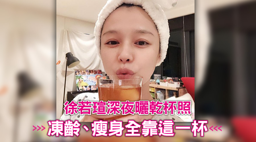 徐若瑄半夜曬素顏乾杯照！自曝凍齡、瘦身全靠「這一杯」