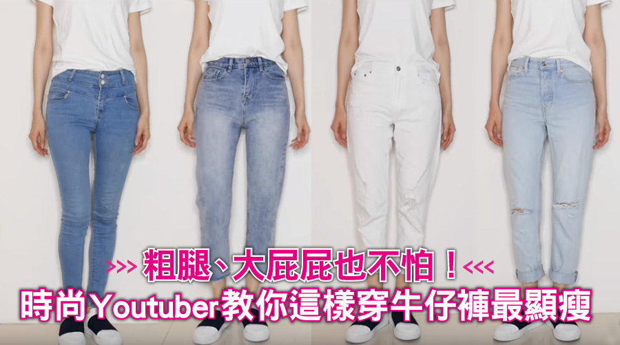 粗腿、大屁屁也不怕！時尚Youtuber教你這樣穿牛仔褲最顯瘦