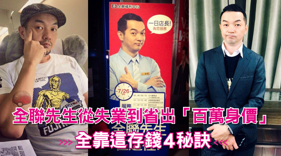 全聯先生從失業到省出「百萬身價」：全靠這存錢4秘訣