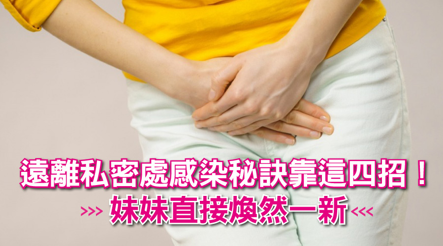 妹妹又再發炎感染了？遠離私密處感染秘訣靠這四招！妹妹直接煥然一新！