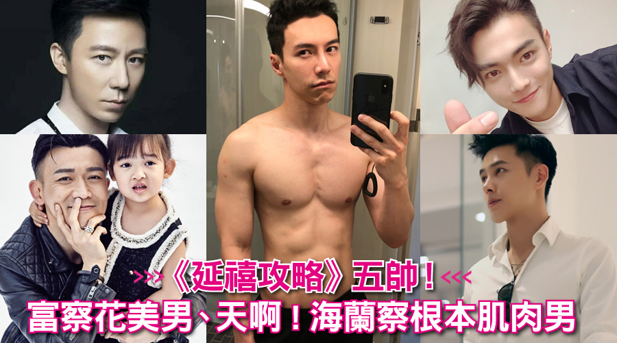 《延禧攻略》五帥!富察花美男、天啊海蘭察根本肌肉男