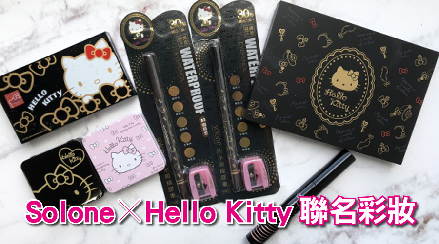 Kitty迷請收下!Solone X Hello Kitty聯名彩妝!又萌又顯色彩妝全在這...