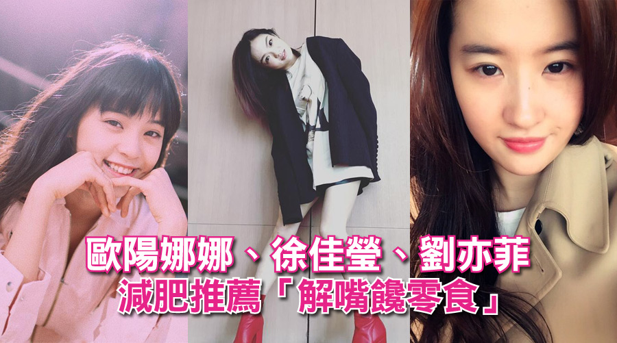 歐陽娜娜、徐佳瑩減肥推薦「解嘴饞零食」，還有這10種食物能抑制食慾