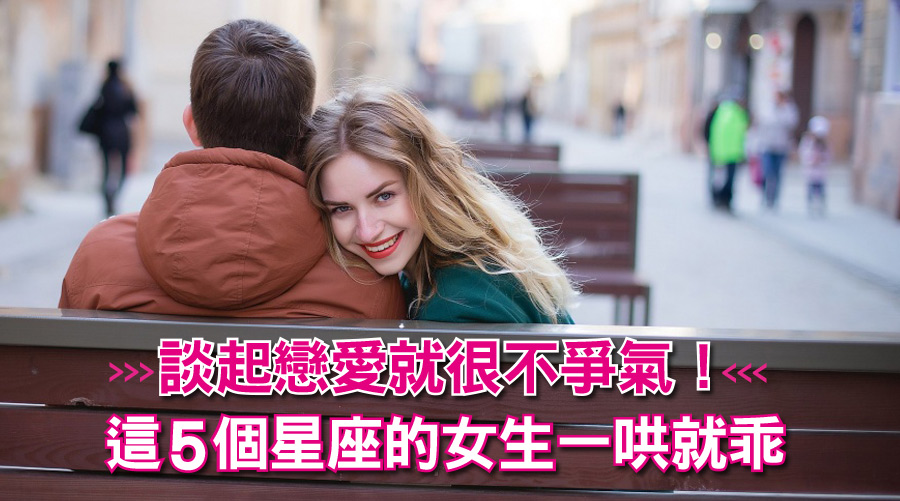談起戀愛就很不爭氣!這5個星座的女生一哄就乖⋯