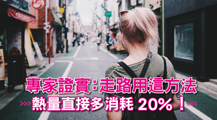 免運動靠走路瘦出好身材！專家證實：走路用這方法熱量直接多消耗20%！
