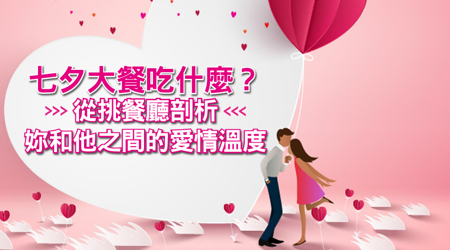 七夕大餐吃什麼?從挑餐廳剖析妳和他之間的愛情溫度