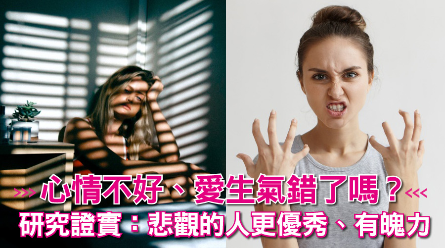 姊就是容易心情不好、愛生氣錯了嗎？研究證實：悲觀的人更優秀、有魄力