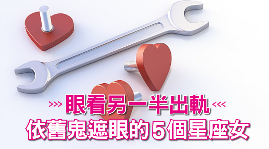 眼看另一半出軌，依舊鬼遮眼的5個星座女