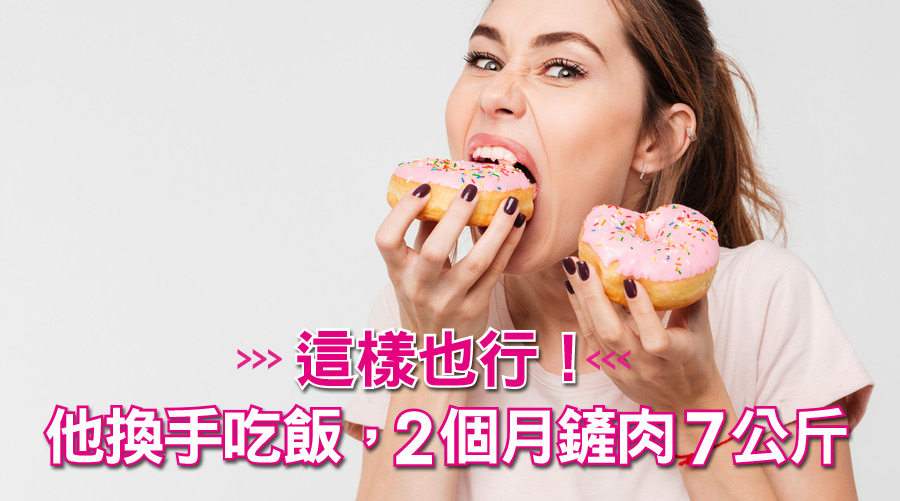 這樣也行！他換手吃飯，2個月鏟肉7公斤