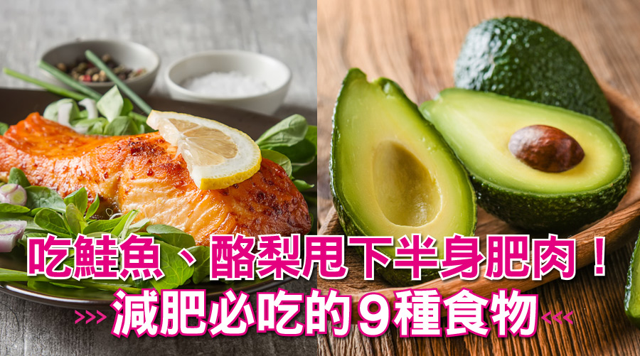 吃鮭魚、酪梨甩下半身肥肉！減肥必吃的9種食物