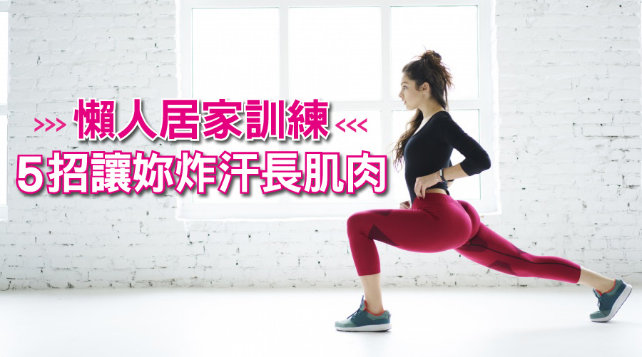 免上健身房！懶人居家訓練5招讓妳炸汗長肌肉！