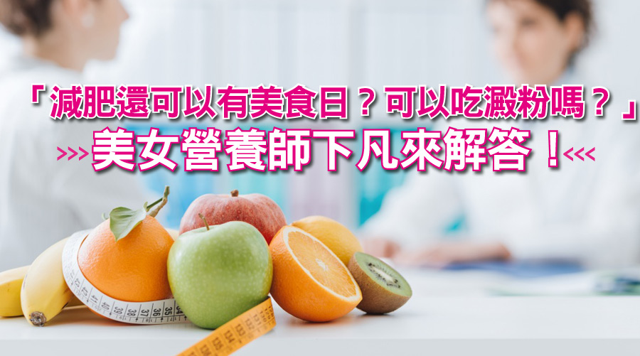 「減肥還可以有美食日？可以吃澱粉嗎？」美女營養師下凡來解答！