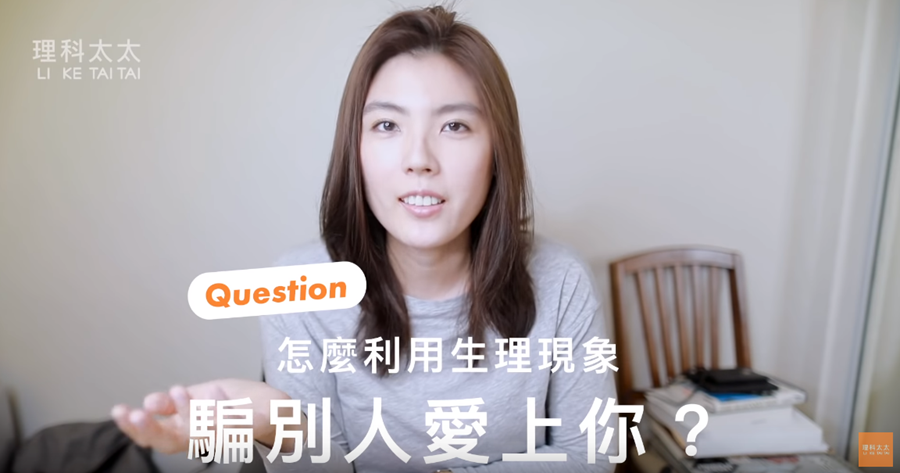 理科太太教妳用兩招生理現象：讓他直接瘋狂愛上妳！撩哥不用再費心！