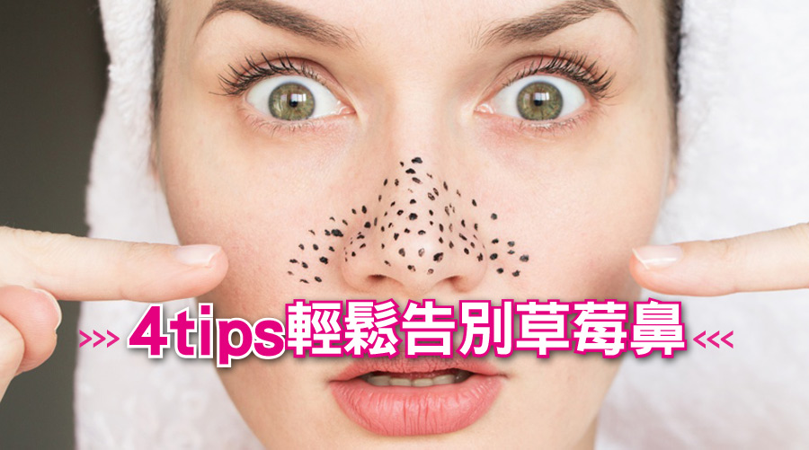 4tips告別草莓鼻！黑頭粉刺慢走不送！跟草莓鼻saybyebye