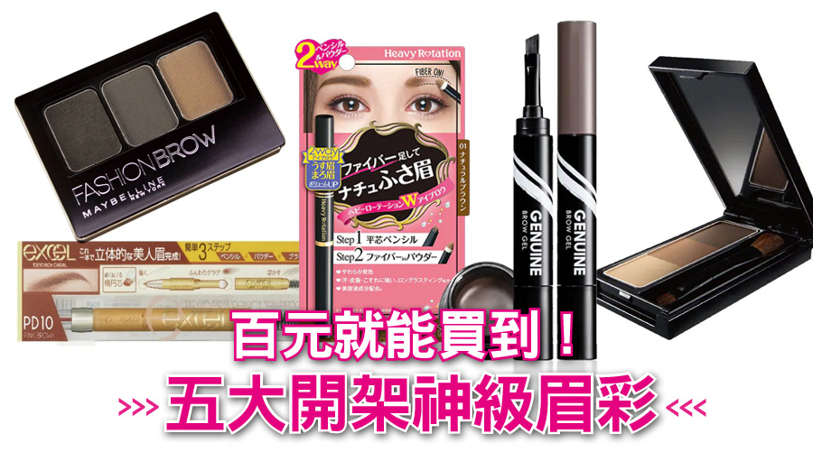 百元眉彩請收下！五大開架神級眉彩原來是這幾款...