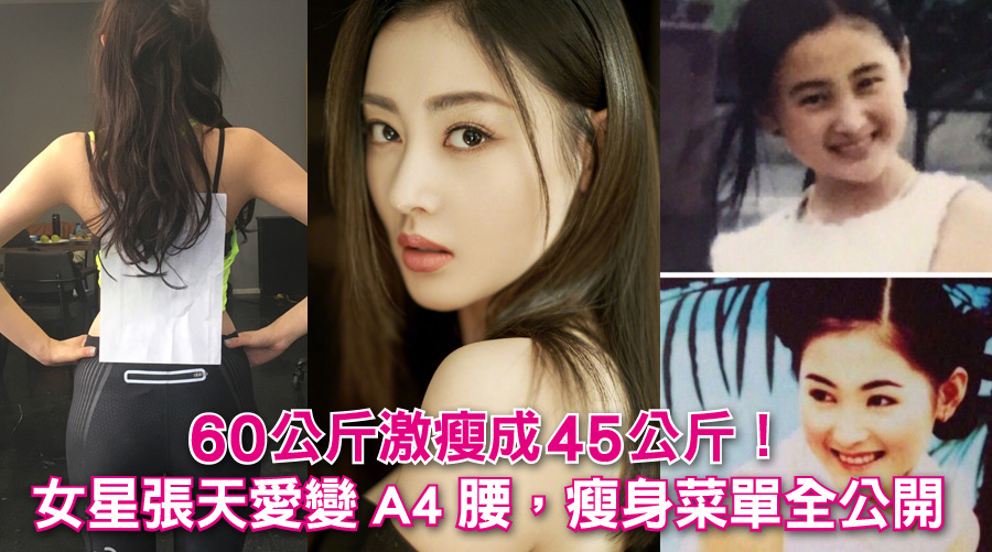 60公斤激瘦成45公斤！女星張天愛變A4腰，瘦身菜單全公開