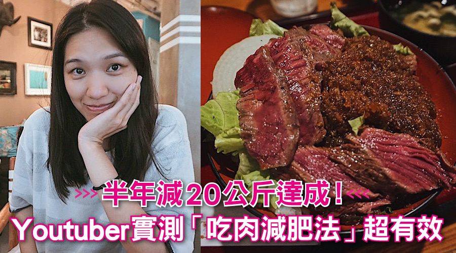 半年減20公斤達成！Youtuber實測「吃肉減肥法」超有效！