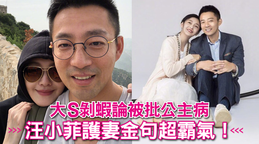 大S剝蝦論被批公主病,汪小菲護妻金句超霸氣!
