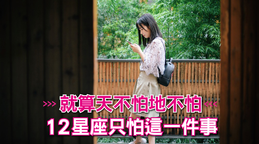 就算天不怕地不怕，12星座只怕這一件事：巨蟹怕失去家庭、雙魚怕失去愛情
